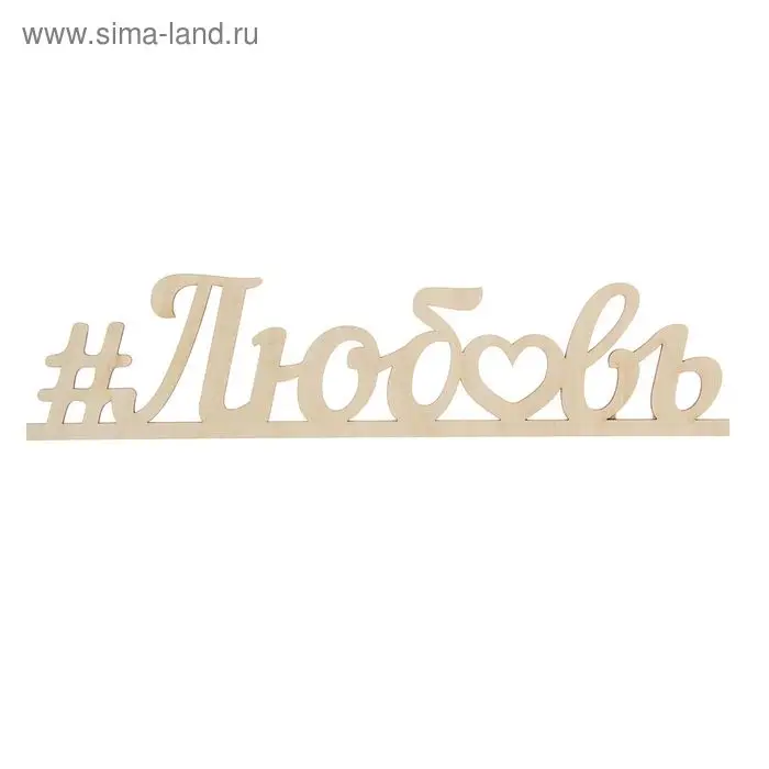 Деревянная заготовка "Любовь" 9,5х40х0,5 см