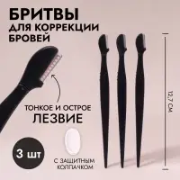 Бритвы для коррекции бровей, с колпачком, набор - 3 шт., 12.7 см, чёрная