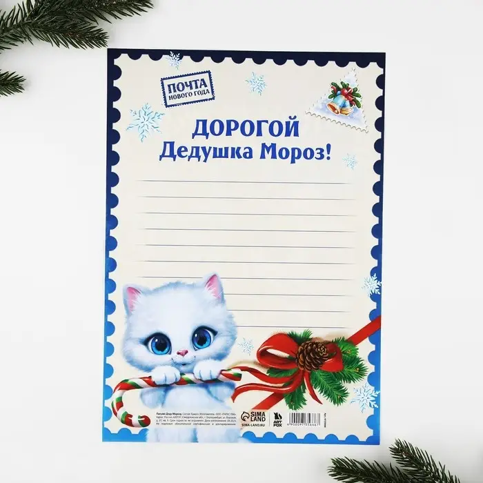 Письмо Деду Морозу, А4 «Исполнения желаний» Письмо Деду Морозу, А4 «Исполнения желаний»