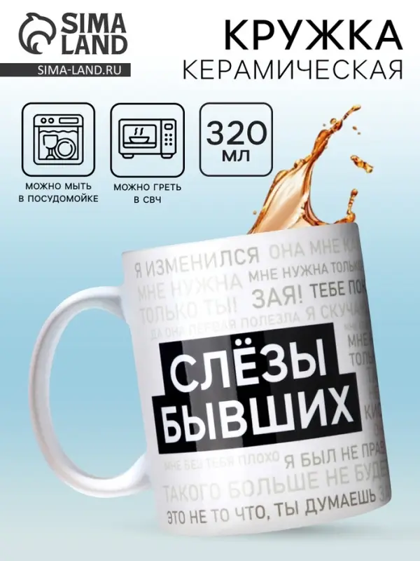 Кружка керамическая &laquo;Слезы бывших&raquo;, 320 мл
