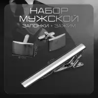 Набор мужской &laquo;Запонки + Зажим для галстука&raquo;, классика, цвет серебро