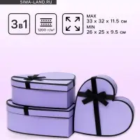 Набор подарочных коробок сердце 3 в 1, 33&times;32&times;11.5 - 26&times;25&times;9.5 см