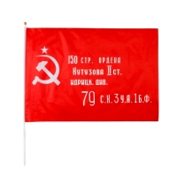 Флаг СССР "Знамя победы", 60 х 90 см
