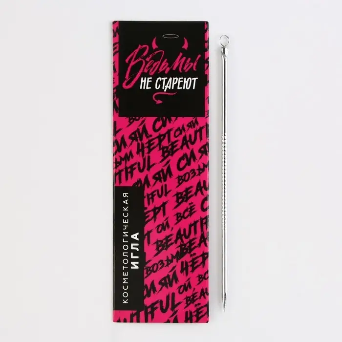 Игла для лица косметологическая «Ведьмы не стареют», 12 см Игла для лица косметологическая «Ведьмы не стареют», 12 см