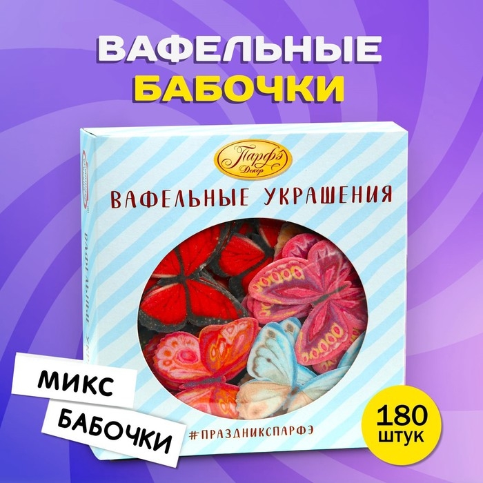 Вафельные бабочки, двухсторонние, микс, 180 шт. Вафельные бабочки, двухсторонние, микс, 180 шт.