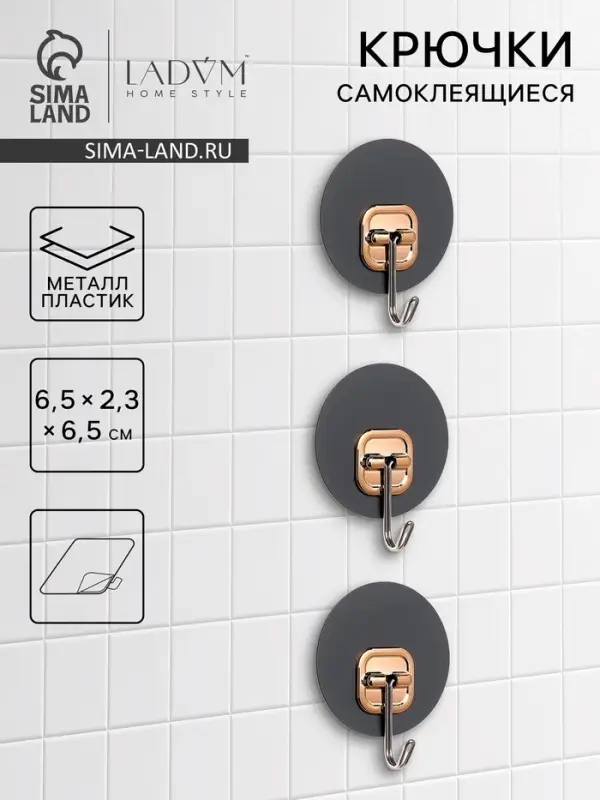 Набор самоклеящихся крючков LaDо́m Gold, 3 шт., 6.5&times;2.3&times;6.5 см