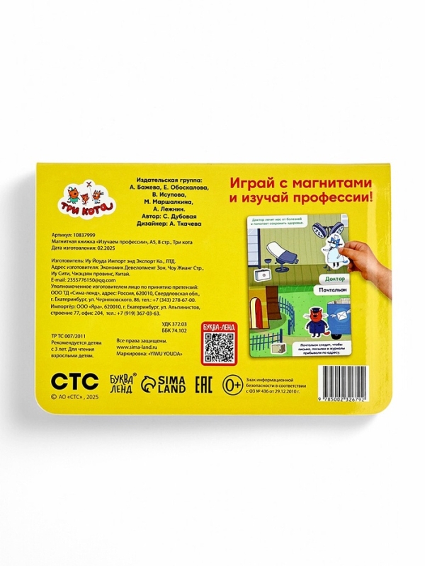 Магнитная книжка  Магнитная книжка "Изучаем профессии", А5, 8 стр., Три кота