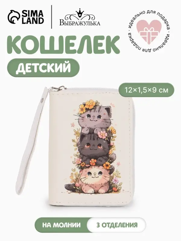 Кошелёк детский &laquo;Котики&raquo;, на молнии, 12&times;1.5&times;9 см, маленький, белый