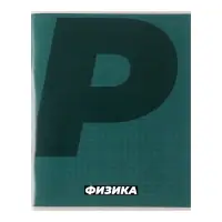 Тетрадь предметная 36 листов в клетку, Calligrata «MonoTone. Физика», обложка мелованная бумага, серые листы