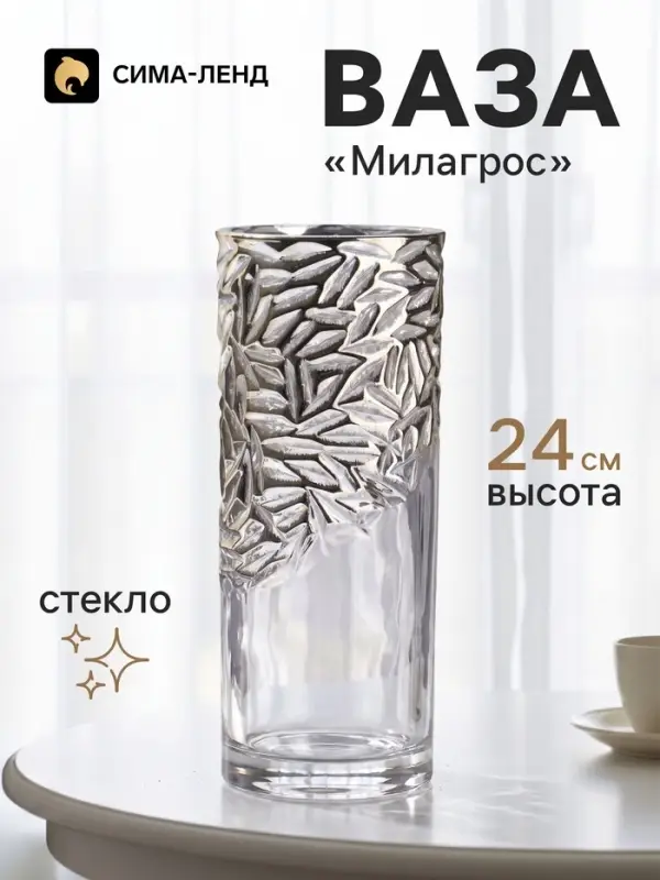 Ваза для цветов &laquo;Милагрос&raquo;, узоры верх, 24&times;9 см, стекло, прозрачная