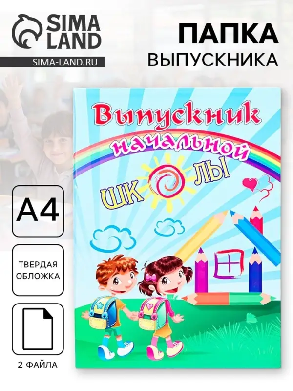 Папка А4, с двумя файлами «Выпускник начальной школы»