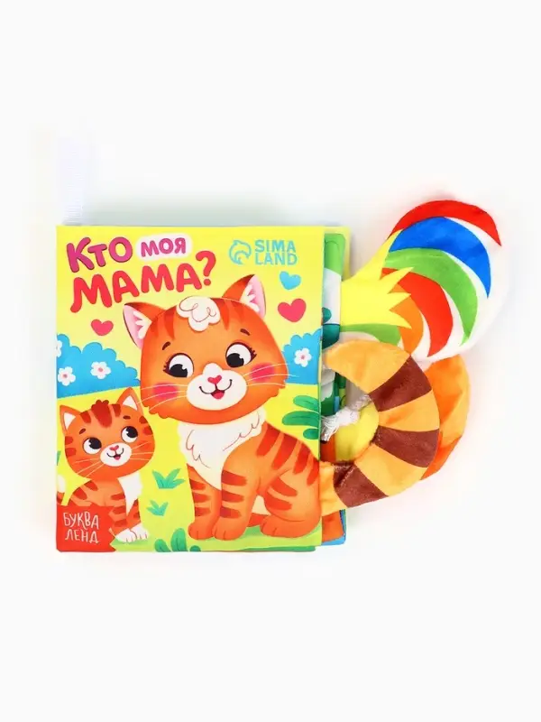 Книжка-шуршалка &laquo;Кто моя мама?&raquo;, с хвостиками, 14&times;12 см, от 3 месяцев