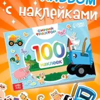 Наклейки в альбоме &laquo;По полям&raquo;, 100 шт., А5, 12 стр., Синий трактор
