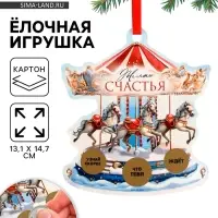 Ёлочная игрушка новогодняя с предсказанием &laquo;Карусель&raquo;,13.1&times;14.7 см