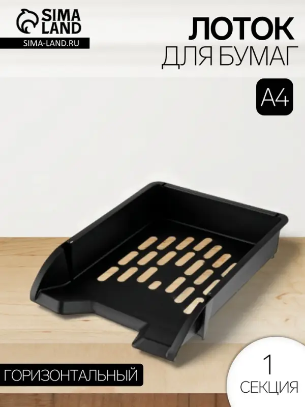 Лоток для бумаг Стамм &laquo;Лидер&raquo;, А4, горизонтальный, 1 отделение, чёрный