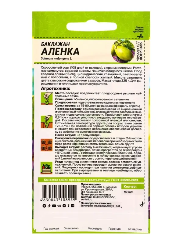 Семена Баклажан &laquo;Алёнка&raquo;, 10 шт., раннеспелый, &laquo;Семена Алтая&raquo;
