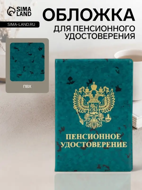 Обложка для пенсионного удостоверения, с гербом РФ, с тиснением, зелёная