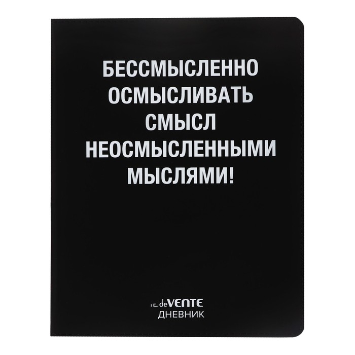 Дневник универсальный для 1-11 класса "Бессмысленно", интегральная обложка, искусственная кожа, шелкография, ляссе, 80 г/м2