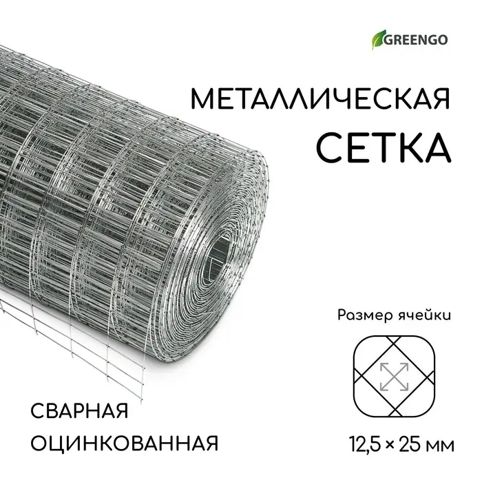 Сетка оцинкованная, сварная, 10&times;0.5 м, ячейка 12.5&times;25 мм, d=0.7 мм, Greengo