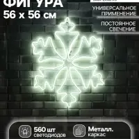Неоновая фигура &laquo;Снежинка&raquo;, 56 см, 560 LED, 220 В, свечение белое