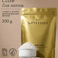 Соль для ванны, 300 г, аромат сандала и ванили, LA POETIQUE