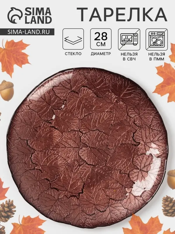 Тарелка &laquo;КРАСКИ ОСЕНИ&raquo;, d=28 см, стекло, бронзовая