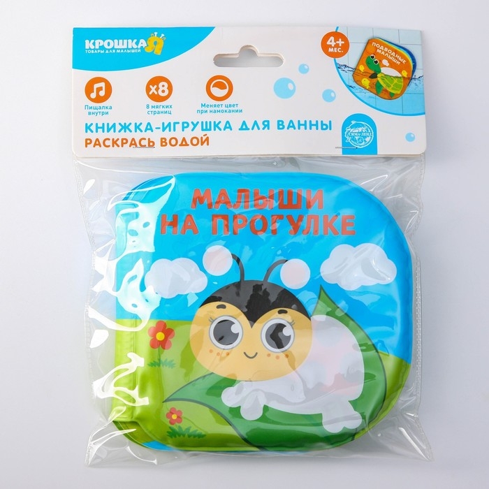 Книжка - игрушка для ванны «Малыши на прогулке», водная раскраска, Крошка Я Книжка - игрушка для ванны «Малыши на прогулке», водная раскраска, Крошка Я