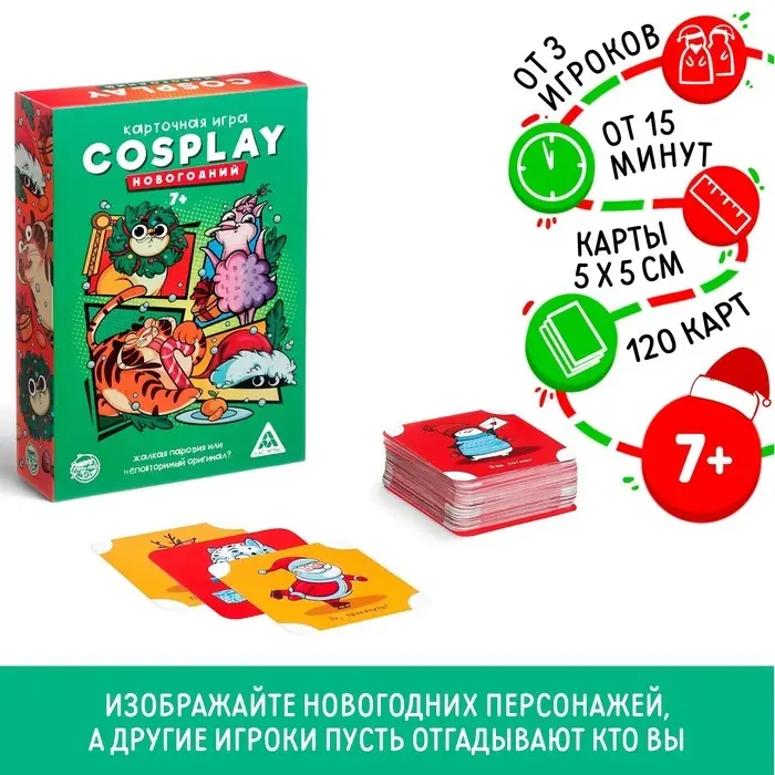 Новогодняя настольная игра «Новый год: Cosplay», 120 карт, 7+