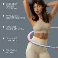 Обруч массажный, d=96 см, разборный, 8 секций, 850 г
