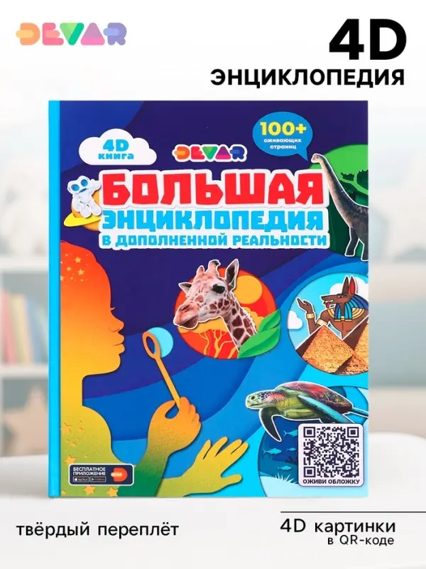 Большая энциклопедия 4D в дополненной реальности, 256 стр.