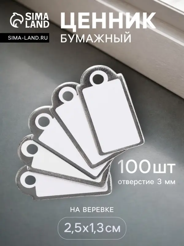 Ценники на верёвке, 100 шт. отверстие 3 мм, 1.3&times;2.5 см, белые, серебристый