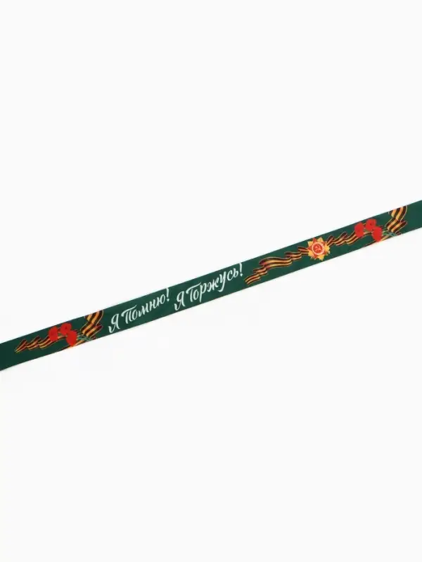 Лента атласная на 9 мая &laquo;Я помню! Я горжусь!&raquo;, 25 мм &times; 23&plusmn;1 м, зелёная