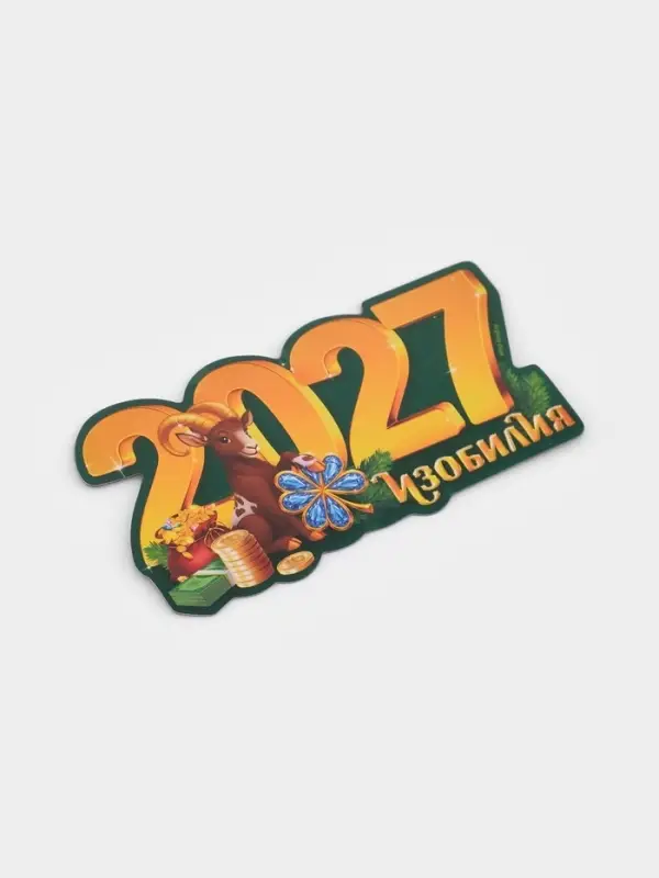 Магнит новогодний, полимерный 2027, 11.1&times;5.7 см