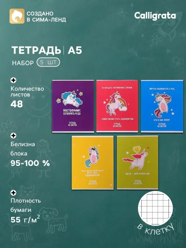 Тетради 5 штук, 48 листов в клетку Calligrata &laquo;Единорог&raquo;, обложка мелованный картон, блок офсет