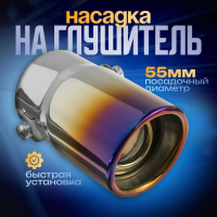 Насадка на глушитель 138×58 мм, посадочный 55 мм