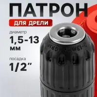 Патрон для дрели ТУНДРА, быстрозажимной, 1/2" - 20 UNF, 1.5 - 13 мм