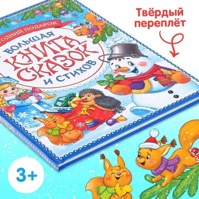 Книга в твёрдом переплёте &laquo;Новогодняя книга сказок и стихов&raquo;, 96 стр.