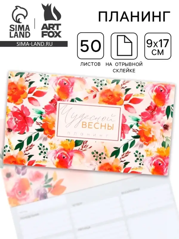Планер мини с отрывными листами &laquo;Чудесной весны&raquo;, А6, 50 листов