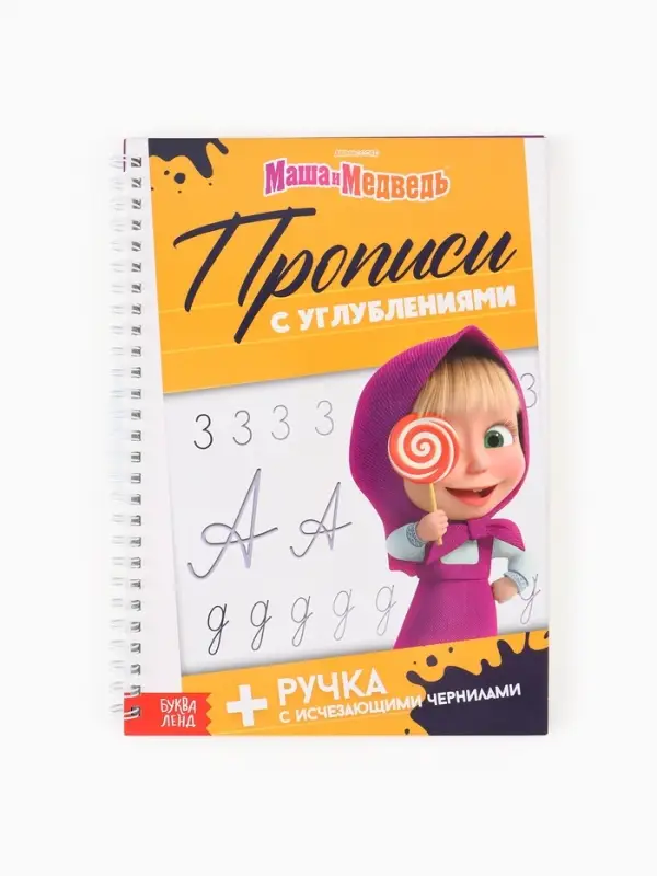 Прописи многоразовые объёмные с углублениями «Маша и Медведь», ручка с исчезающими чернилами Прописи многоразовые объёмные с углублениями «Маша и Медведь», ручка с исчезающими чернилами