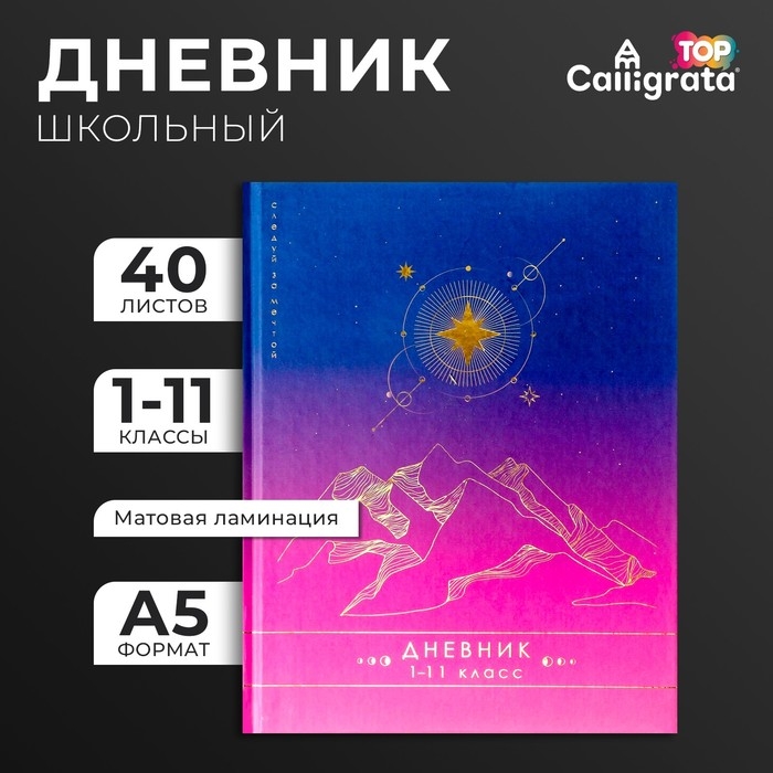 Дневник универсальный для 1-11 классов, "Градиент", твердая обложка 7БЦ, матовая ламинация, тиснение фольгой, 40 листов