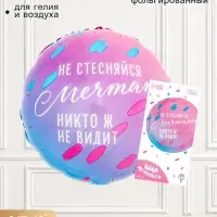 Воздушный шар фольгированный 18"&laquo;Не стесняйся мечтать&raquo;, круг, с подложкой