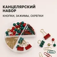 Канцелярский новогодний набор: кнопки, зажимы, скрепки цветные, скрепки золотистые