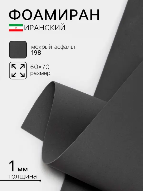 Фоамиран иранский, 60×70 см, толщина 1 мм, мокрый асфальт/198 Фоамиран иранский, 60×70 см, толщина 1 мм, мокрый асфальт/198