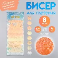 Набор бисера для плетения круглый &laquo;Арт Узор. Нежные цвета бело-жёлто-розовый&raquo;, 8 цветов &times; 10 г, для рукоделия