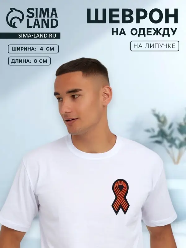 Георгиевская лента на липучке, шеврон, 8&times;4 см, чёрный, оранжевый