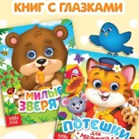 Книги картонные с глазками &laquo;Для малышей&raquo;, набор 2 шт. по 10 стр.