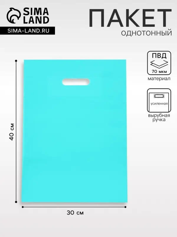 Пакет полиэтиленовый с вырубной ручкой, Бирюзовый 30&times;40 См, 70 мкм