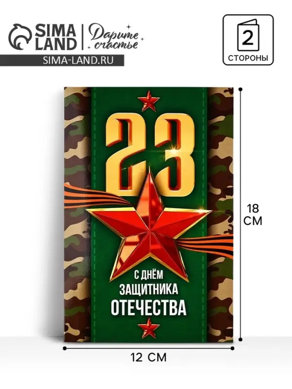 Открытка «С 23 Февраля!», 12×18 см Открытка «С 23 Февраля!», 12×18 см