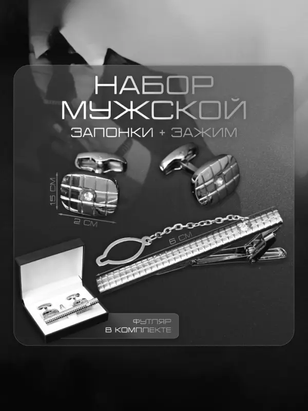 Набор мужской стальной &laquo;Запонки + Зажим для галстука&raquo;, клетки, белый в серебре