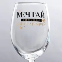 Бокал для вина "Мечтай" 360 мл Бокал для вина "Мечтай" 360 мл